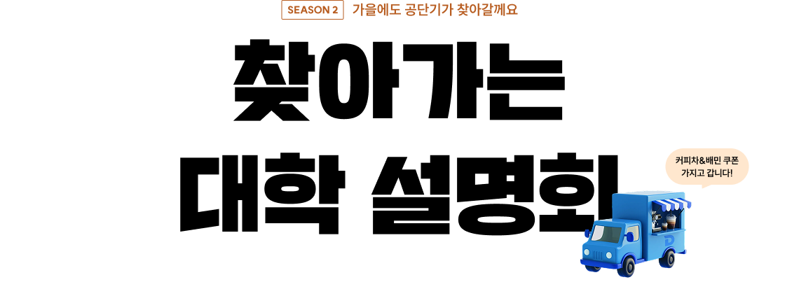 찾아가는 대학 설명회