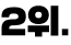 2위.