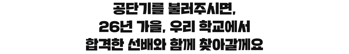 공단기를 불러주시면, 우리 학교에서 합격한 선배와 함께 찾아갈께요