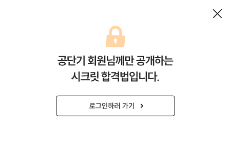 공단기의 회원님께만 공개하는 시크릿 합격법입니다
