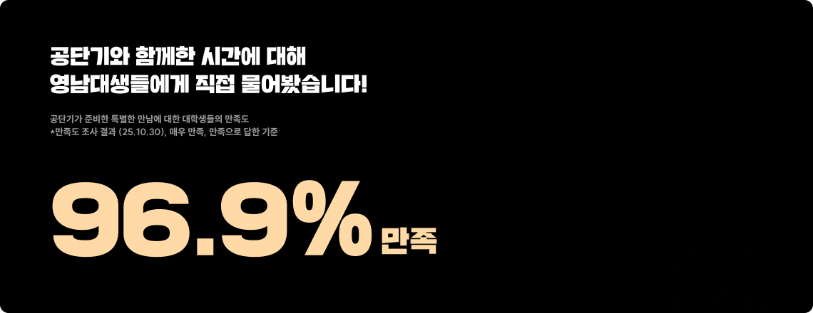 공단기와 함께한 시간에 대해 대학생들에게 직접 물어봤습니다.