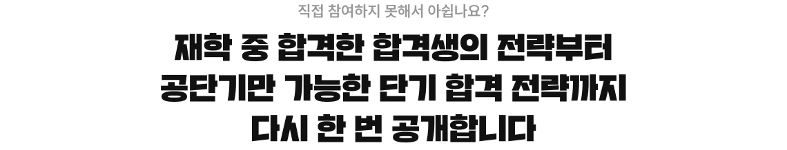 재학 중 합격한 합격생의 전략부터 공단기만 가능한 단기 합격 전략까지 다시 한 번 공개합니다 