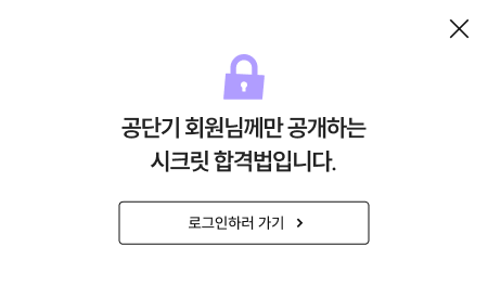 공단기의 회원님께만 공개하는 시크릿 합격법입니다