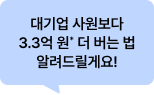 대기업 사원보다 3.3억 원* 더 버는 법 알려드릴게요!