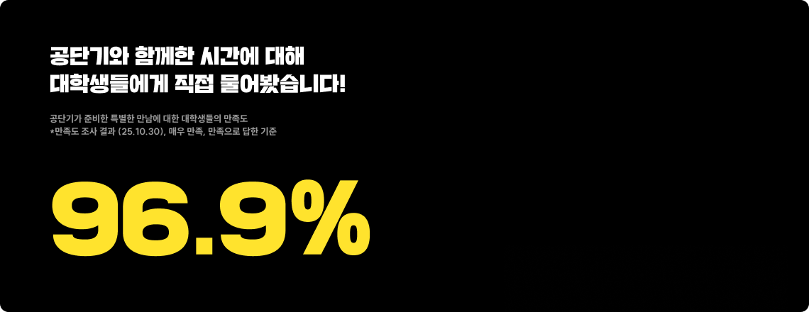 공단기와 함께한 시간에 대해 대학생들에게 직접 물어봤습니다.