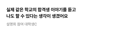 설명회 참여 대학생C