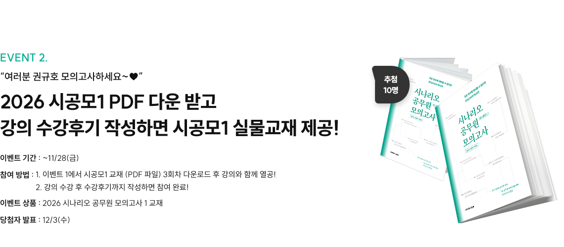 2026 시공모1 PDF 다운 받고 강의 수강후기 작성하면 시공모1 실물교재 제공!