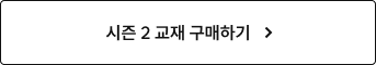 시즌 2 교재 구매하기