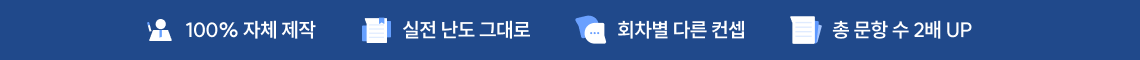 100% 자체 제작/실전 난도 그대로/회차별 다른 컨셉/총 문항 수 2배 UP
