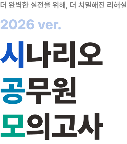 시나리오 공무원 모의고사
