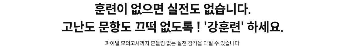 훈련이 없으면 실전도 없습니다. 고난도 문항도 끄떡 없도록 ! '강훈련' 하세요.