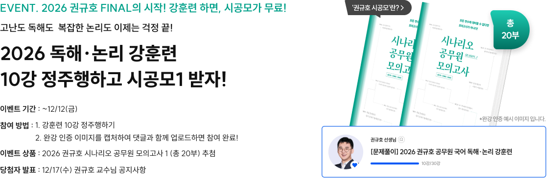 2026 독해·논리 강훈련 10강 정주행하고 시공모1 받자!
