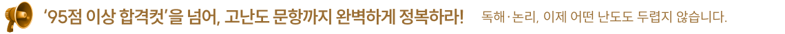95점 이상 합격컷’을 넘어, 고난도 문항까지 완벽하게 정복하라! 독해·논리, 이제 어떤 난도도 두렵지 않습니다.