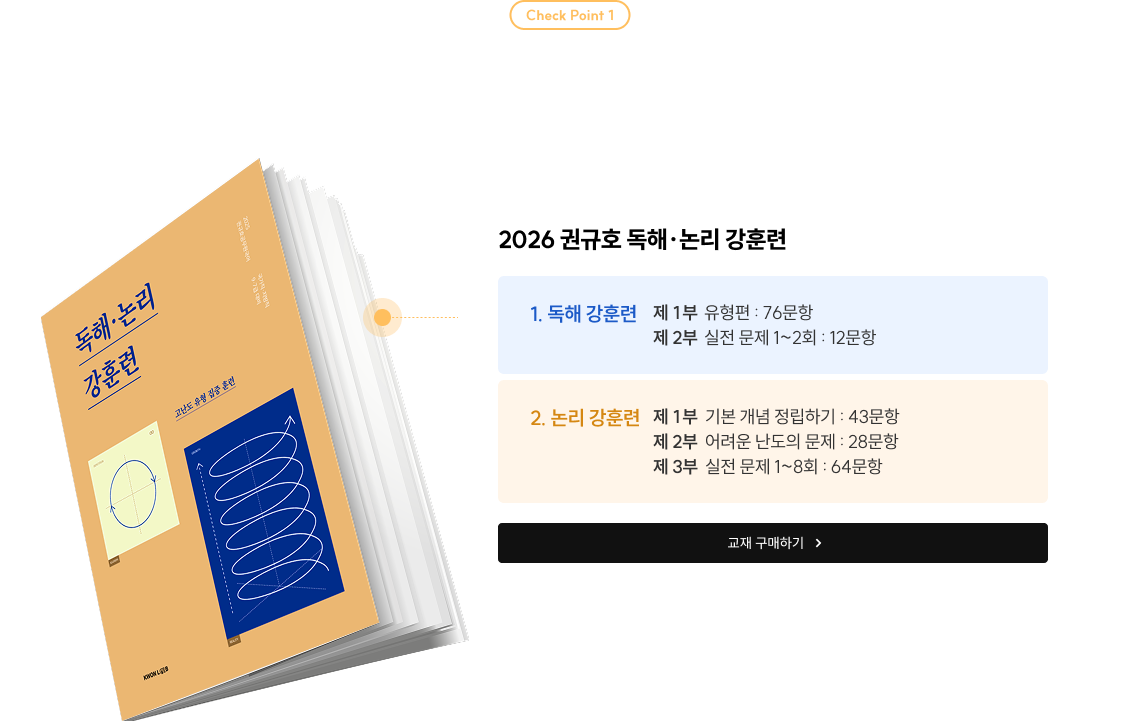 국어 만점을 향한 가장 확실한 전략! 높은 난도로 엄선된 독해 & 논리 집중 훈련으로 두 마리 토끼 모두 잡자!