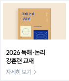 2026 독해·논리 강훈련 교재