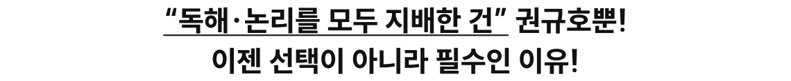 “독해·논리를 모두 지배한 건” 권규호뿐! 이젠 선택이 아니라 필수인 이유!