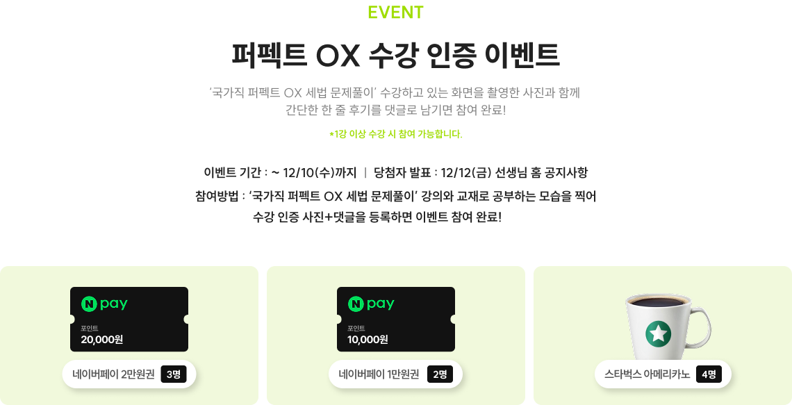 퍼펙트 OX 수강인증 이벤트