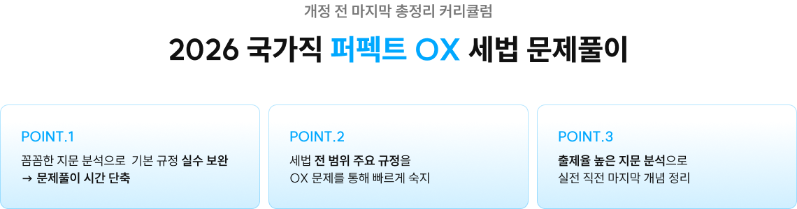 2026 국가직 퍼펙트 OX 세법 문제풀이