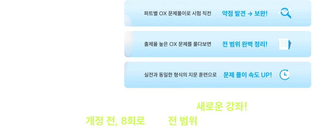 불안해하는 수험생들을 위한 새로운 강좌! 개정 전, 8회로 세법 전 범위 최종 정리!