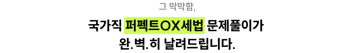 그 막막함, 국가직 퍼펙트 OX세법 문제풀이가 완.벽.히 날려드립니다.