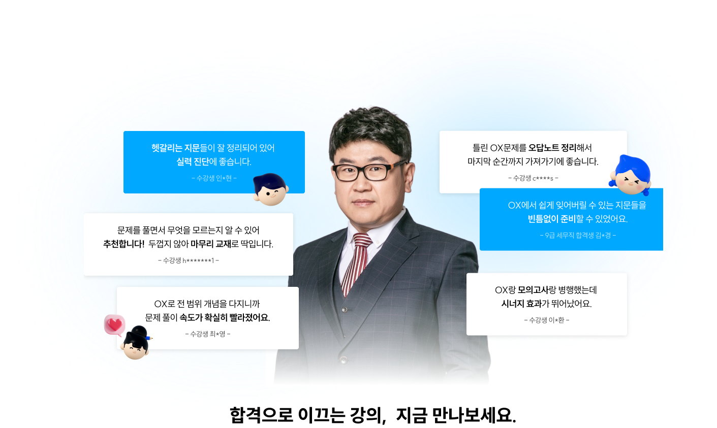 합격으로 이끄는 강의, 지금 만나보세요.