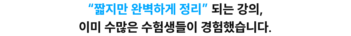 “짧지만 완벽하게 정리” 되는 강의, 이미 수많은 수험생들이 경험했습니다.