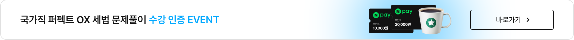 국가직 퍼펙트 OX 세법 문제풀이 수강인증 이벤트