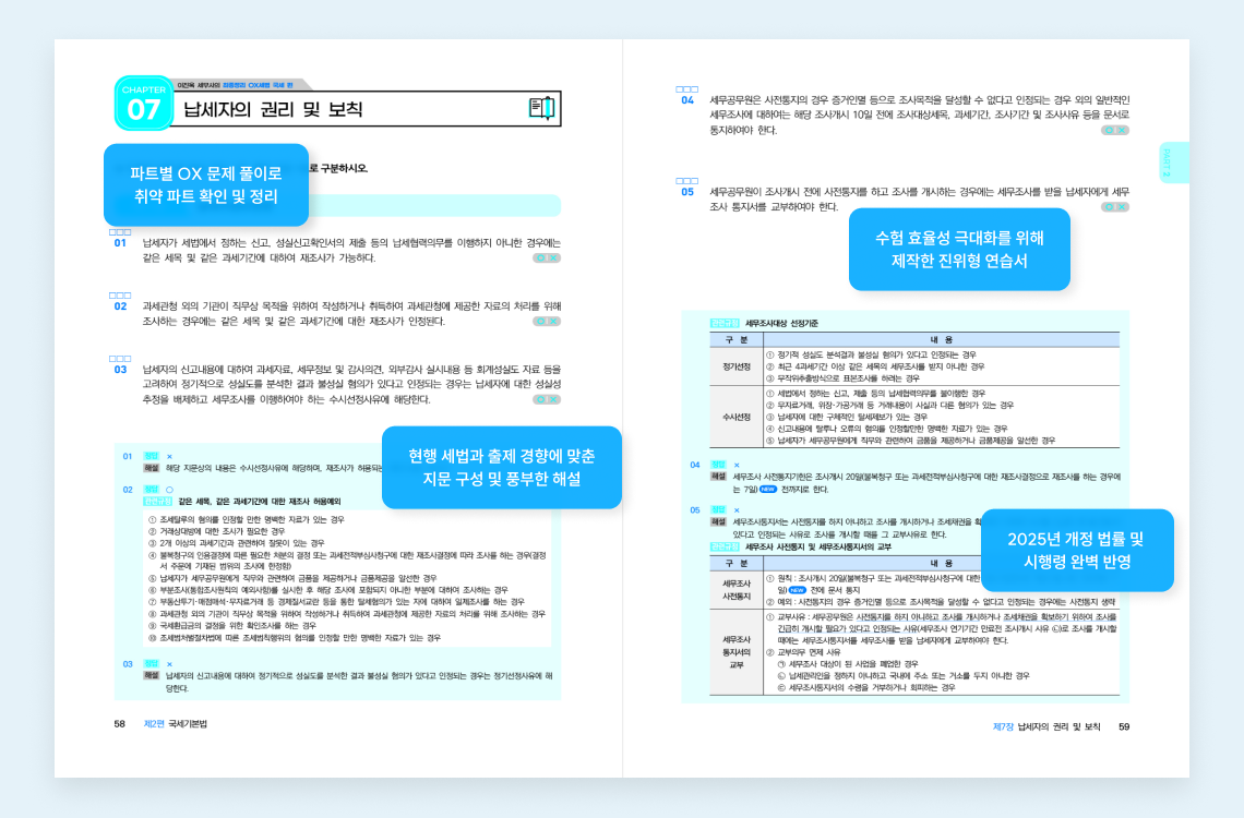 납세자의 권리 및 보칙