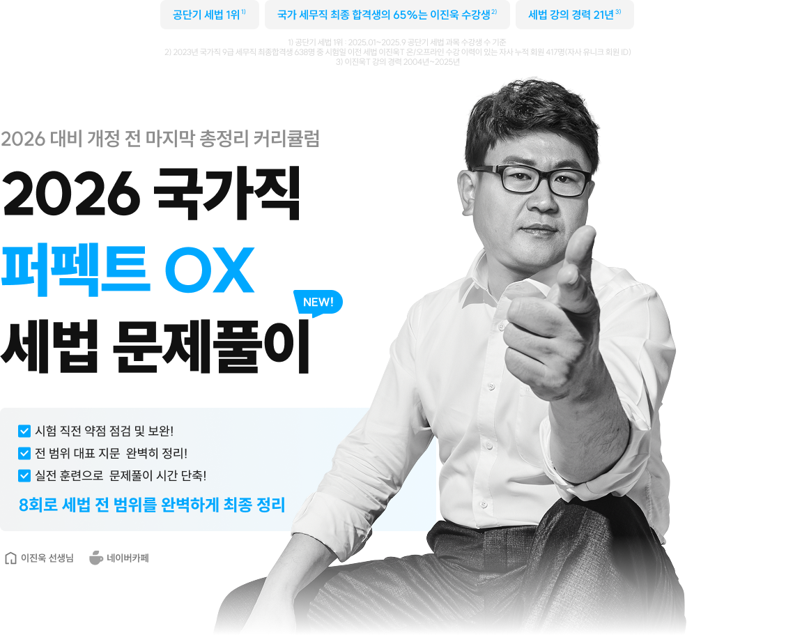 2026 국가직 퍼펙트 OX 세법 문제풀이
