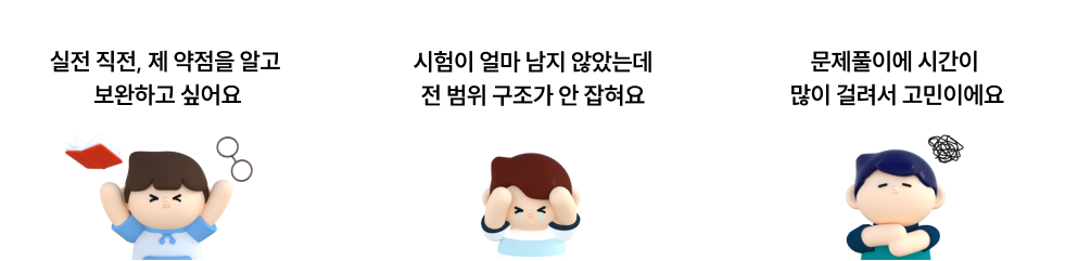실전 직전, 제 약점을 알고 보완하고 싶어요