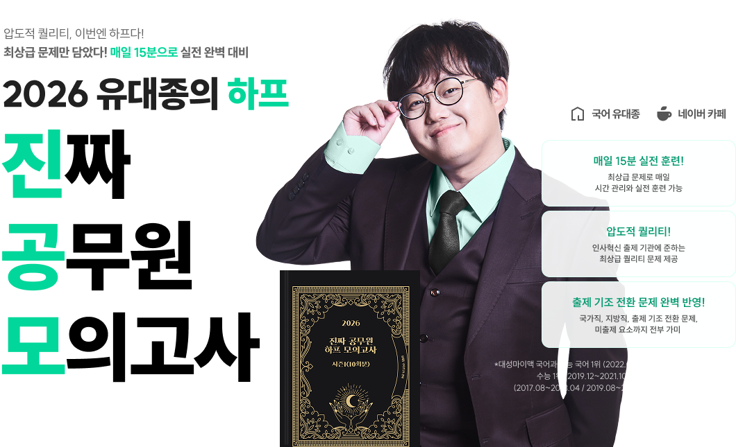 2026 유대종의 하프 진짜 공무원 모의고사
