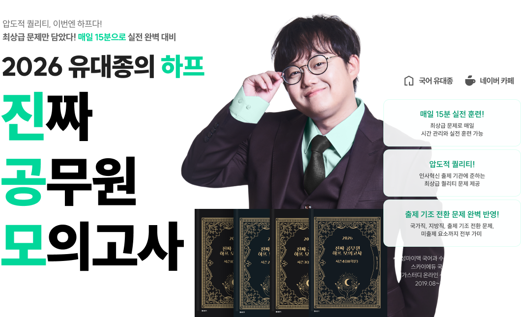 2026 유대종의 하프 진짜 공무원 모의고사