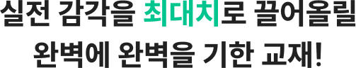 실전 감각을 최대치로 끌어올릴 완벽에 완벽을 기한 교재!