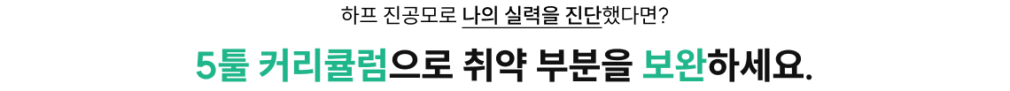 5툴 커리큘럼으로 취약 부분을 보완하세요.