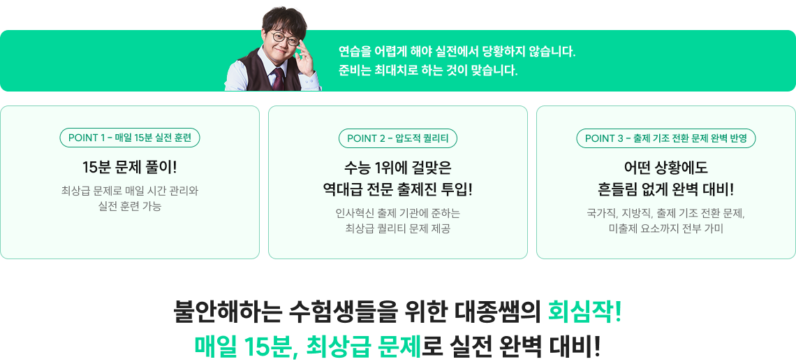 불안해하는 수험생들을 위한 대종쌤의 회심작! 매일 15분, 최상급 문제로 실전 완벽 대비!