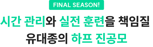 시간 관리와 실전 훈련을 책임질 유대종의 하프 진공모