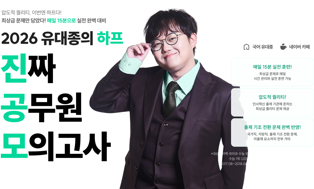 2026 유대종의 하프 진짜 공무원 모의고사