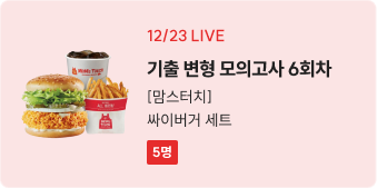 기출 변형 모의고사 6회차