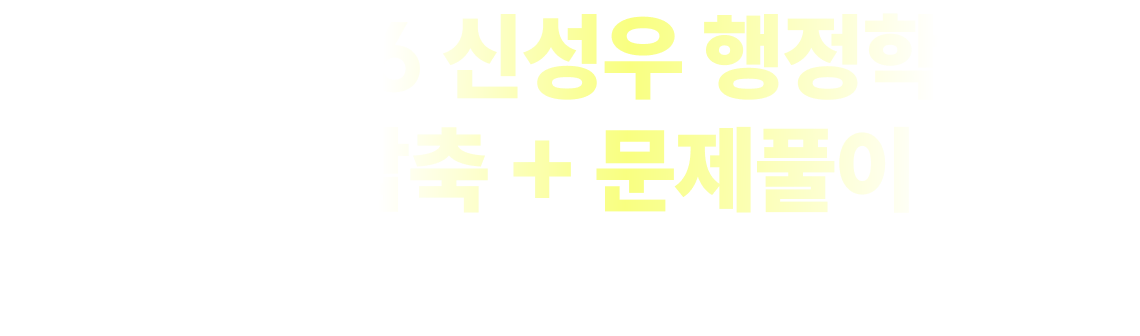 2026 신성우 행정학 1/2 압축 + 문제풀이