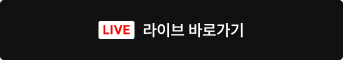 라이브 바로가기