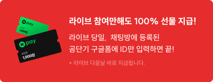 라이브 참여만해도 100% 선물 지급!