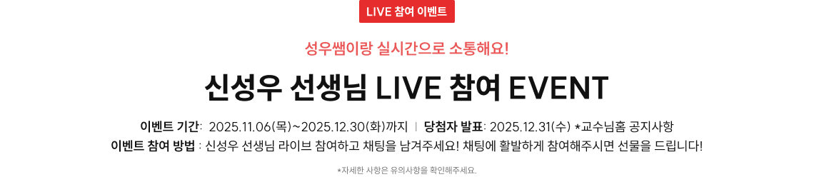 신성우 선생님 LIVE 참여 EVENT