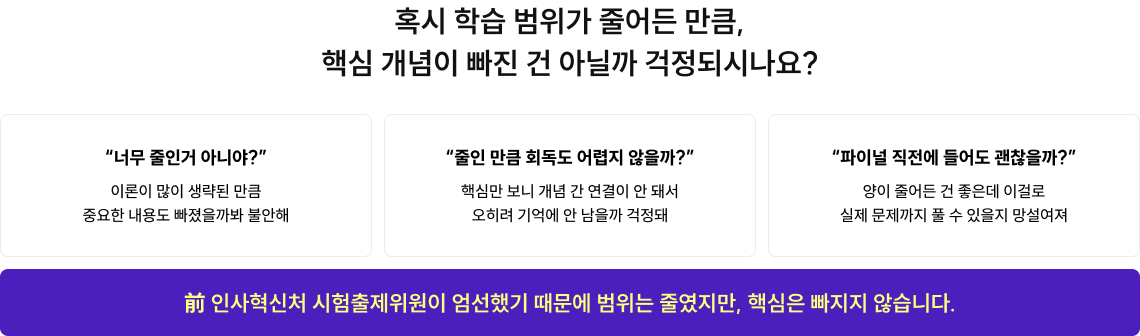 혹시 학습 범위가 줄어든 만큼, 핵심 개념이 빠진 건 아닐까 걱정되시나요?