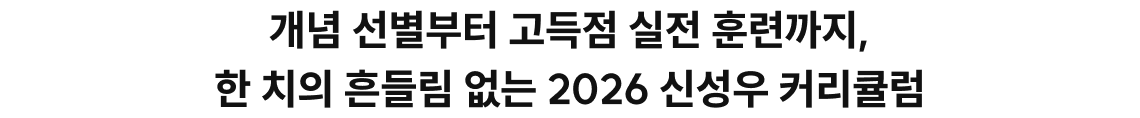 개념 선별부터 고득점 실전 훈련까지, 한 치의 흔들림 없는 2026 신성우 커리큘럼