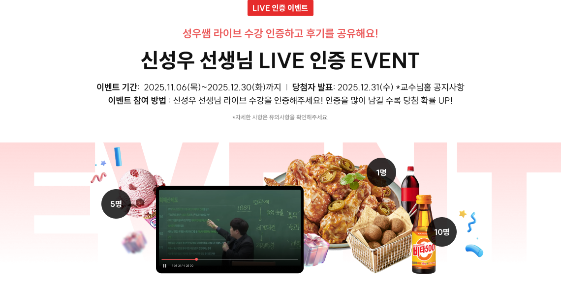 신성우 선생님 LIVE 인증 EVENT