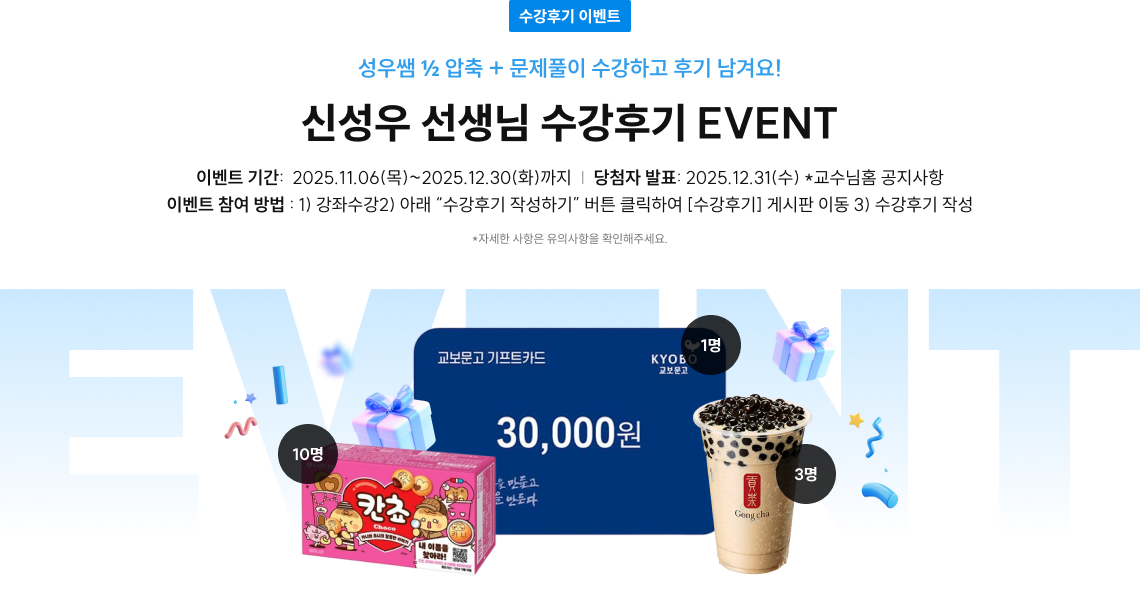 신성우 선생님 수강후기 EVENT