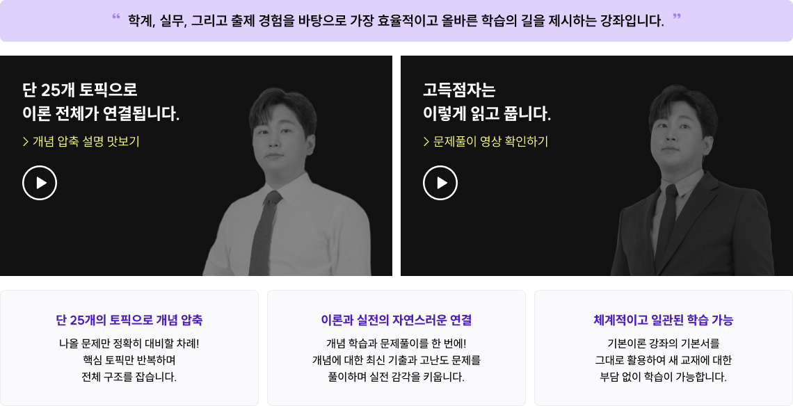 학계, 실무, 그리고 출제 경험을 바탕으로 가장 효율적이고 올바른 학습의 길을 제시하는 강좌입니다.