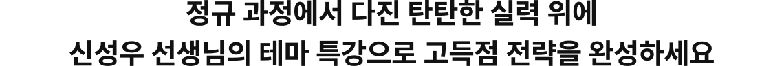 개념 선별부터 고득점 실전 훈련까지, 한 치의 흔들림 없는 2026 신성우 커리큘럼