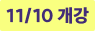 11/10 개강