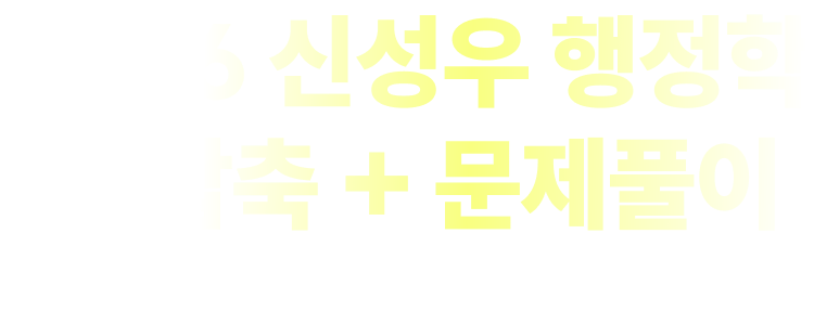 2026 신성우 행정학 1/2 압축 + 문제풀이